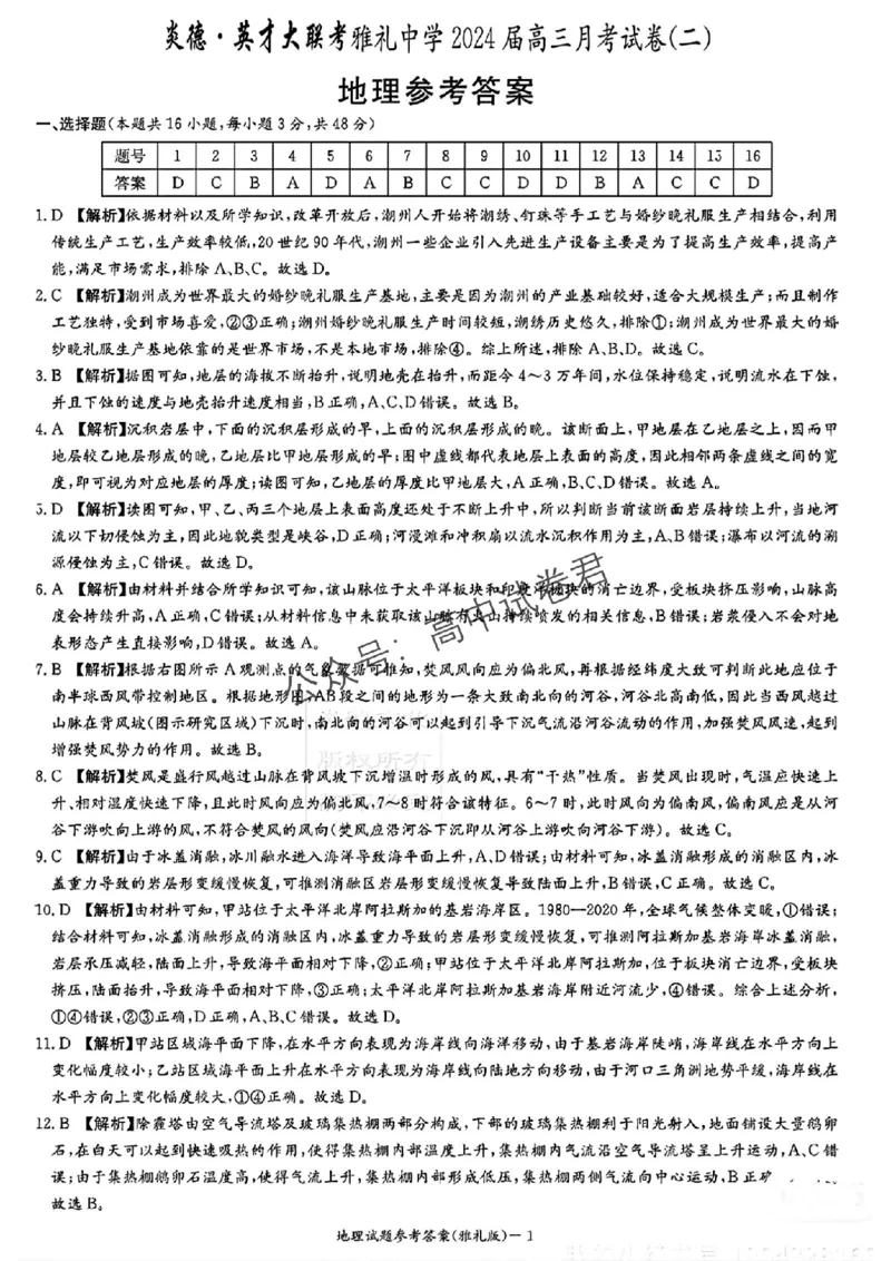 炎德英才大联考雅礼中学2024届高三月考二地理答案(1)_2023年10月_0210月合集_2024届湖南省长沙市雅礼中学高三上学期月考试卷（二）