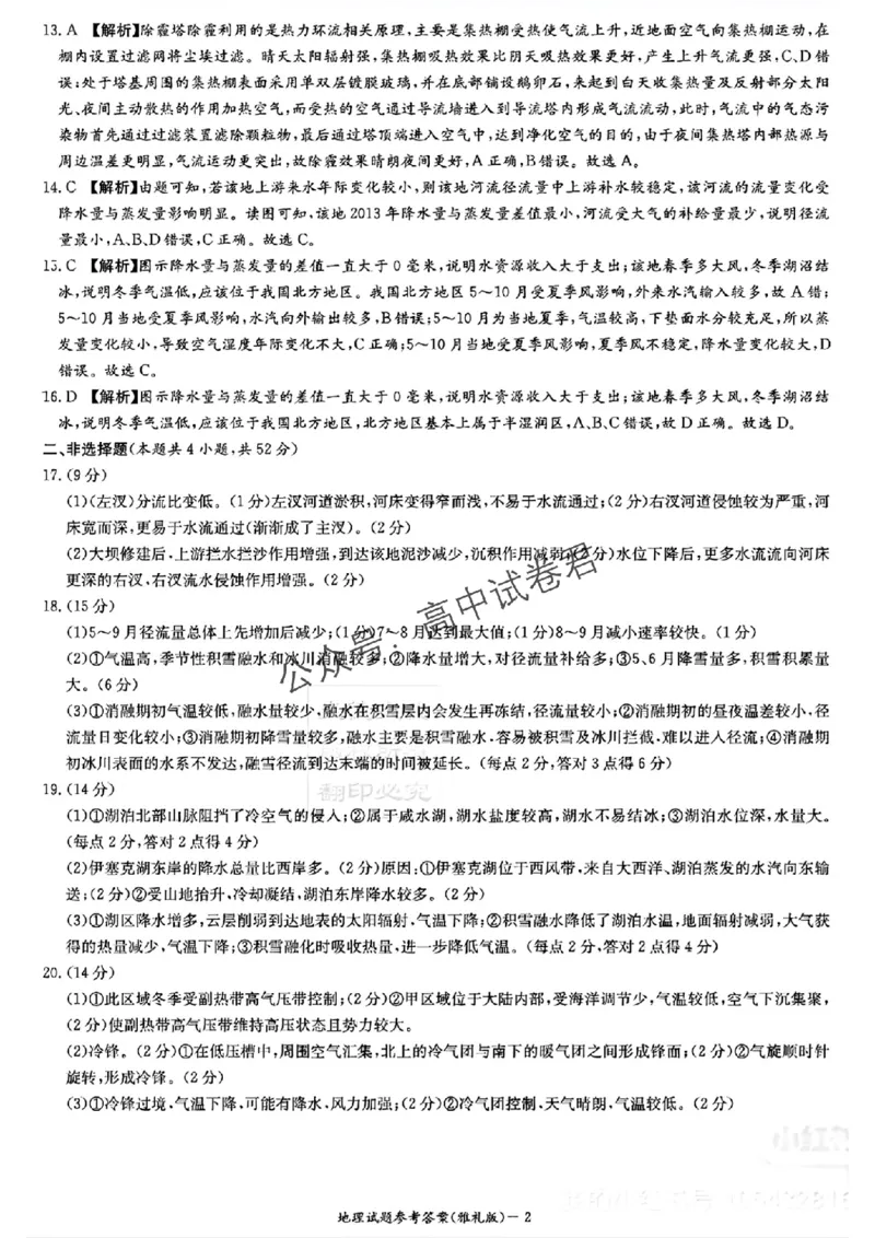 炎德英才大联考雅礼中学2024届高三月考二地理答案(1)_2023年10月_0210月合集_2024届湖南省长沙市雅礼中学高三上学期月考试卷（二）