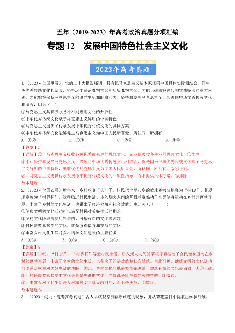专题12发展中国特色社会主义文化-五年（2019-2023）高考政治真题分项汇编（解析版）_赠送：2008-2024全套高考真题_高考政治真题_送高考政治五年真题(2019-2023)分项汇编（全国通用）