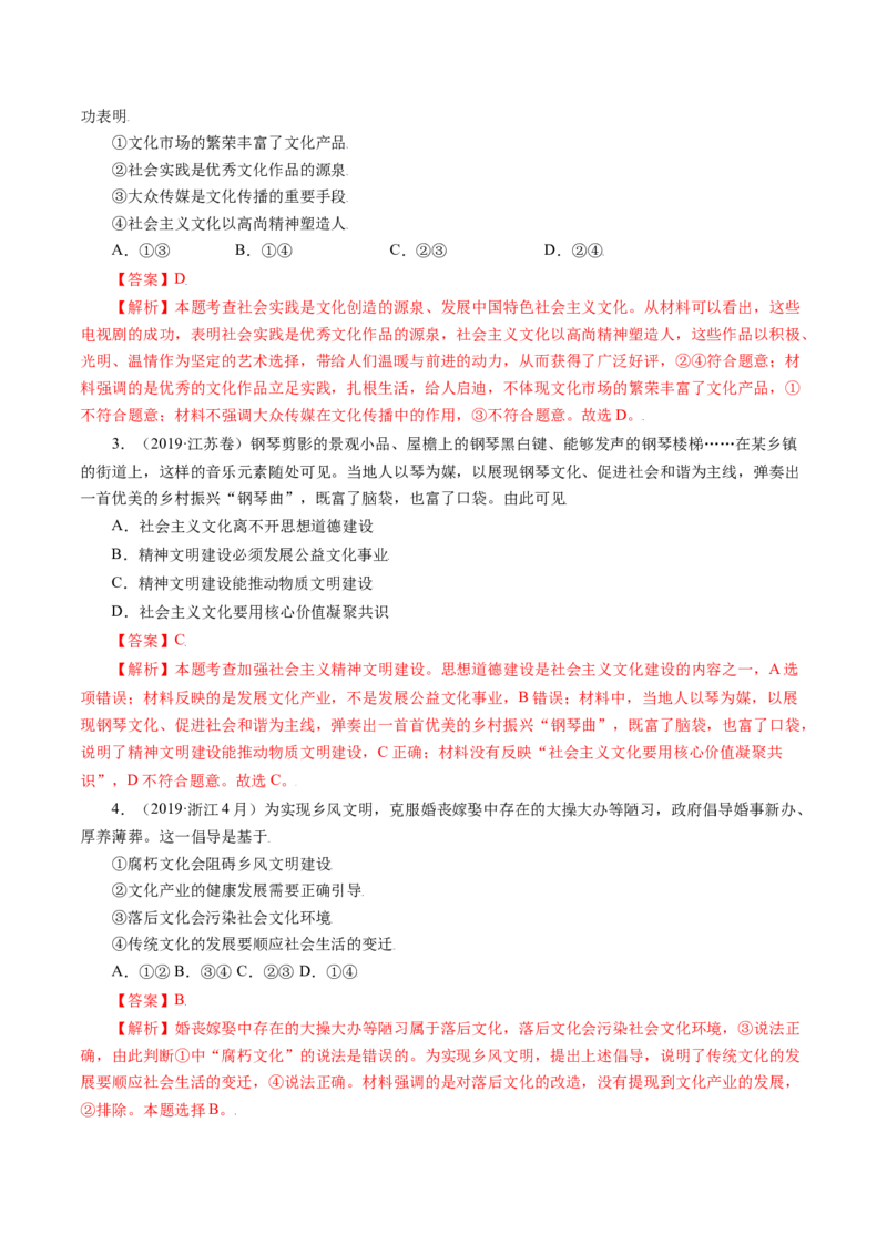 专题12发展中国特色社会主义文化-五年（2019-2023）高考政治真题分项汇编（解析版）_赠送：2008-2024全套高考真题_高考政治真题_送高考政治五年真题(2019-2023)分项汇编（全国通用）