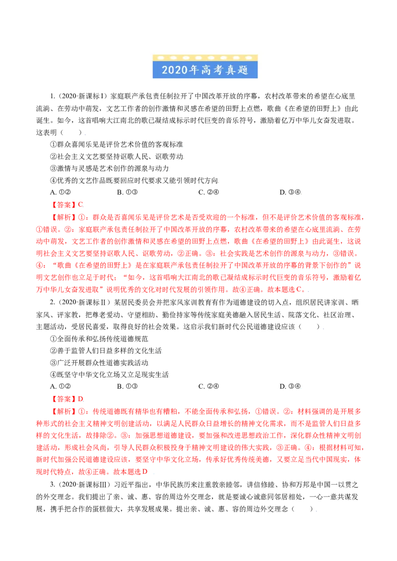专题12发展中国特色社会主义文化-五年（2019-2023）高考政治真题分项汇编（解析版）_赠送：2008-2024全套高考真题_高考政治真题_送高考政治五年真题(2019-2023)分项汇编（全国通用）