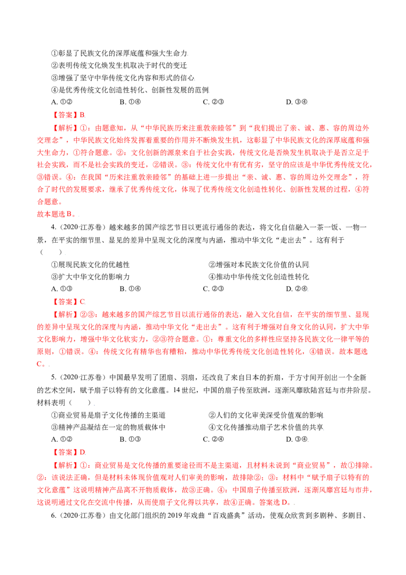 专题12发展中国特色社会主义文化-五年（2019-2023）高考政治真题分项汇编（解析版）_赠送：2008-2024全套高考真题_高考政治真题_送高考政治五年真题(2019-2023)分项汇编（全国通用）