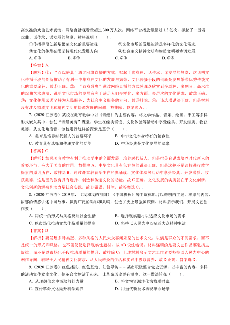 专题12发展中国特色社会主义文化-五年（2019-2023）高考政治真题分项汇编（解析版）_赠送：2008-2024全套高考真题_高考政治真题_送高考政治五年真题(2019-2023)分项汇编（全国通用）