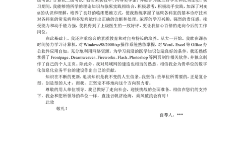 07-医学专业_各类简历_简历模板(1)_赠品_赠品3-自荐信范文