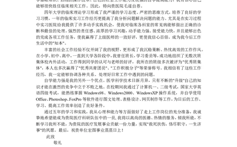 07-医学专业_各类简历_简历模板(1)_赠品_赠品3-自荐信范文