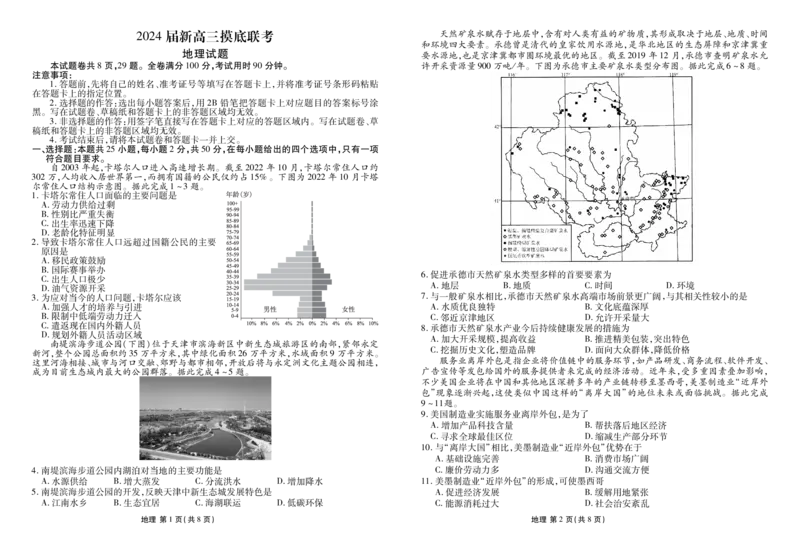 衡水金卷高三上(摸底考)-地理试题+答案(1)_2023年9月_029月合集_2024届衡水金卷高三摸底联考