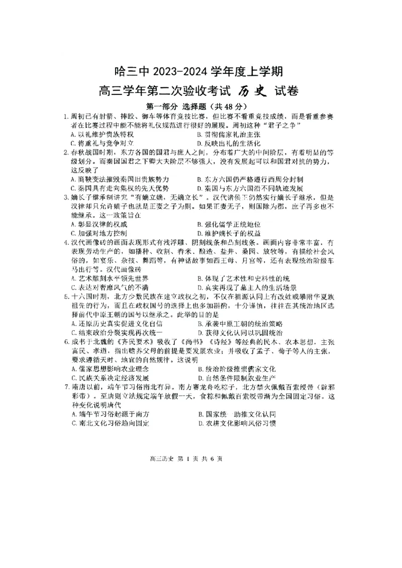 黑龙江哈尔滨第三中学2024届高三上学期第二次验收考试历史(1)_2023年9月_029月合集_2024届黑龙江哈尔滨第三中学高三上学期第二次验收考试