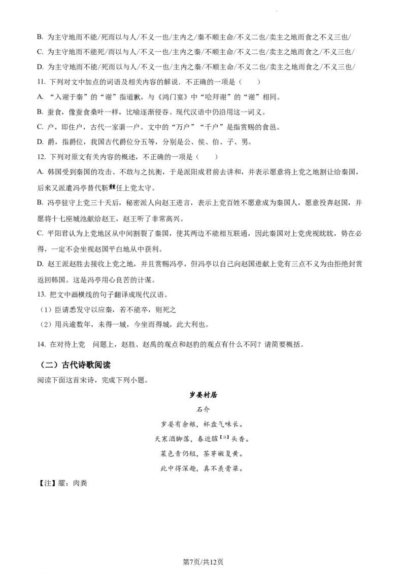 河北省省级联测2022-2023学年高三上学期第一次月考语文试题（原卷版）(1)_2023年8月_028月合集_2023届河北省省级联测高三上学期第一次月考