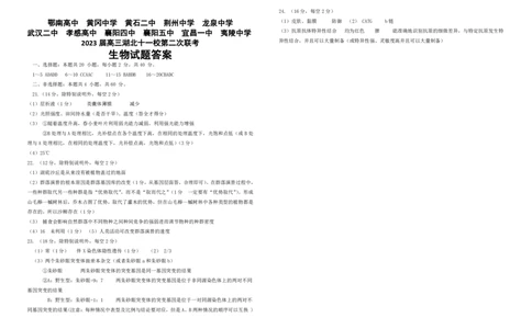2023届高三十一校第二次联考生物学答案_2024年2月_01每日更新_16号_2023届高三湖北十一校第二次联考全科_2023届高三湖北十一校第二次联考生物
