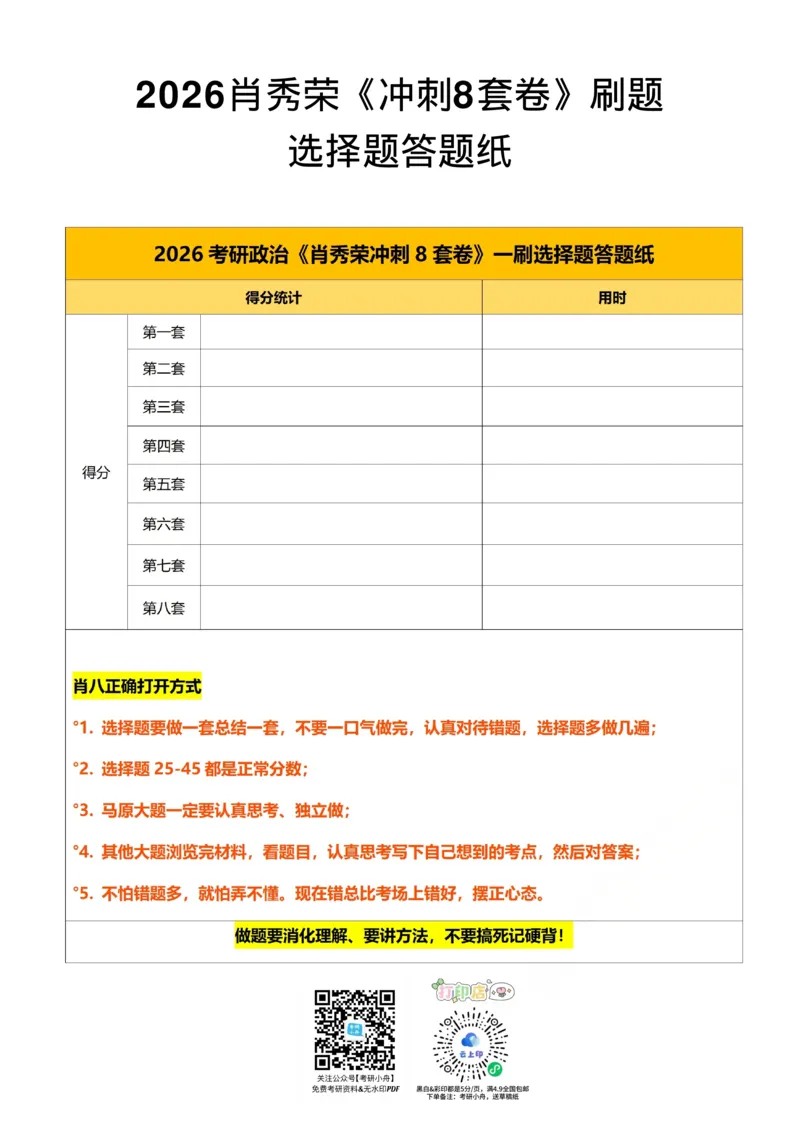 26肖8刷选择题答题纸-732a560dff51_2025专四专八真题及备考资料_肖秀荣押题汇总_01⭐26肖秀荣《8套卷》_26肖八《选择题答题纸》
