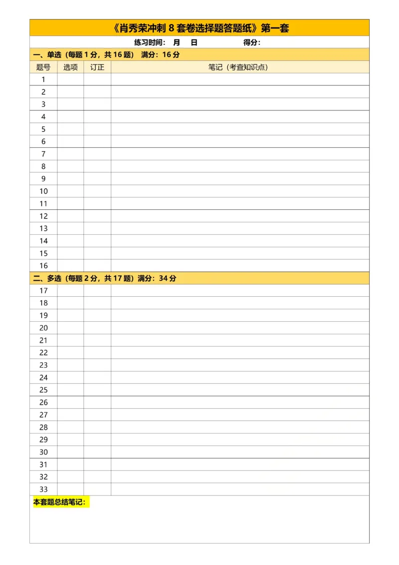 26肖8刷选择题答题纸-732a560dff51_2025专四专八真题及备考资料_肖秀荣押题汇总_01⭐26肖秀荣《8套卷》_26肖八《选择题答题纸》