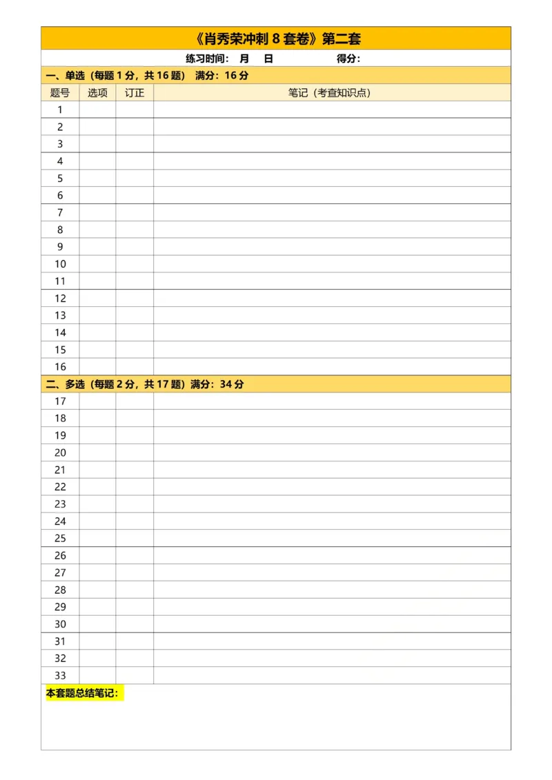 26肖8刷选择题答题纸-732a560dff51_2025专四专八真题及备考资料_肖秀荣押题汇总_01⭐26肖秀荣《8套卷》_26肖八《选择题答题纸》
