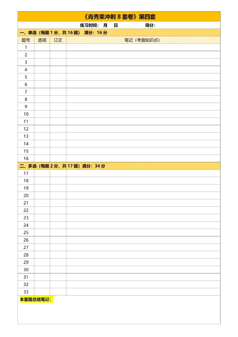 26肖8刷选择题答题纸-732a560dff51_2025专四专八真题及备考资料_肖秀荣押题汇总_01⭐26肖秀荣《8套卷》_26肖八《选择题答题纸》