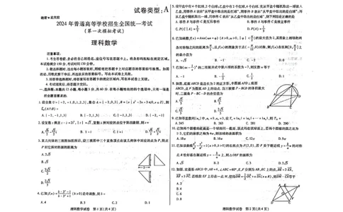 2024届内蒙古自治区包头市高三下学期一模数学（理）试题_2024年3月_013月合集_2024届内蒙古自治区包头市高三下学期一模_2024届内蒙古自治区包头市高三下学期一模数学（理）试题