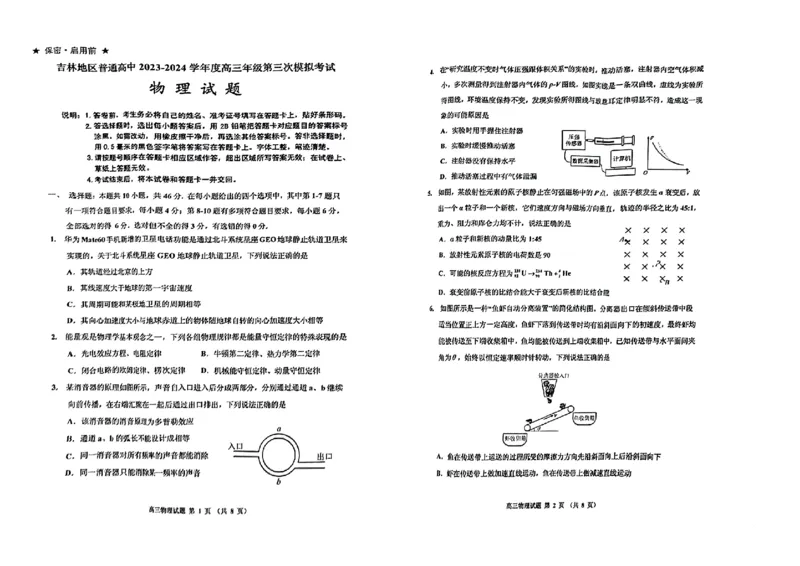 2024届吉林省吉林地区普通高中高三三模考试物理试卷+答案(1)_2024年4月_024月合集_2024届吉林省吉林地区普通高中高三三模考试