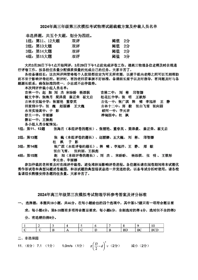 2024届吉林省吉林地区普通高中高三三模考试物理试卷+答案(1)_2024年4月_024月合集_2024届吉林省吉林地区普通高中高三三模考试