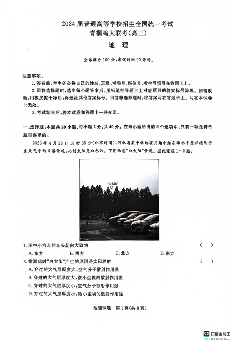 河南省青桐鸣大联考2024届高三上学期10月模拟预测地理(1)_2023年10月_01每日更新_9号_2024届河南省青桐鸣大联考高三上学期10月模拟预测