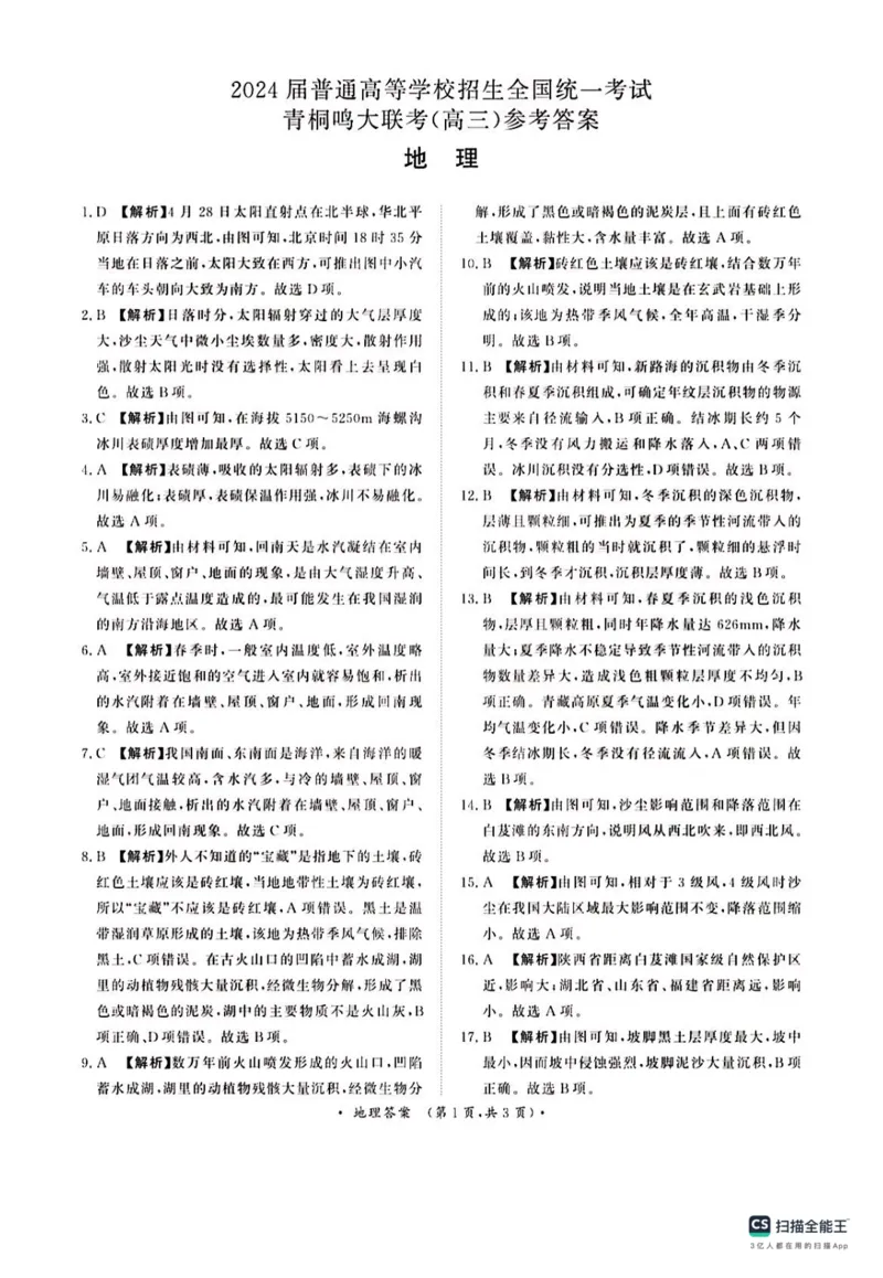 河南省青桐鸣大联考2024届高三上学期10月模拟预测地理(1)_2023年10月_01每日更新_9号_2024届河南省青桐鸣大联考高三上学期10月模拟预测