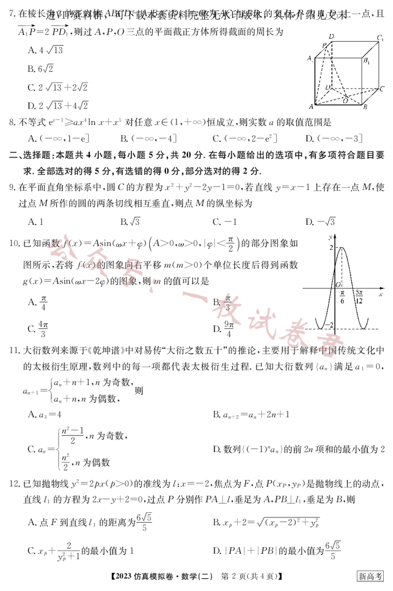 2023年普通高等学校招生全国统一考试&middot;新高考仿真模拟卷数学(二)(2)_2024年2月_022月合集_仿真丨新高考2023年普通高等学校招生全国统一考试&middot;新高考仿真模拟卷数学（一至六）