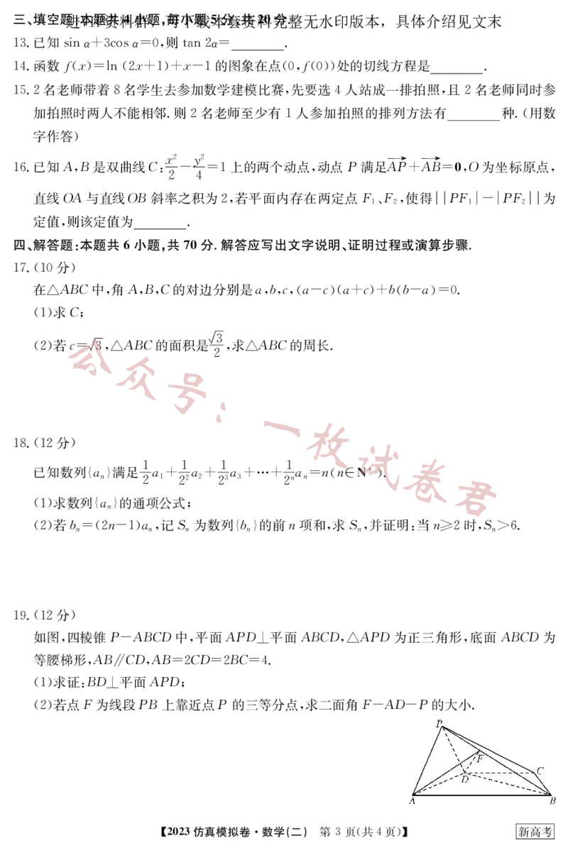 2023年普通高等学校招生全国统一考试&middot;新高考仿真模拟卷数学(二)(2)_2024年2月_022月合集_仿真丨新高考2023年普通高等学校招生全国统一考试&middot;新高考仿真模拟卷数学（一至六）