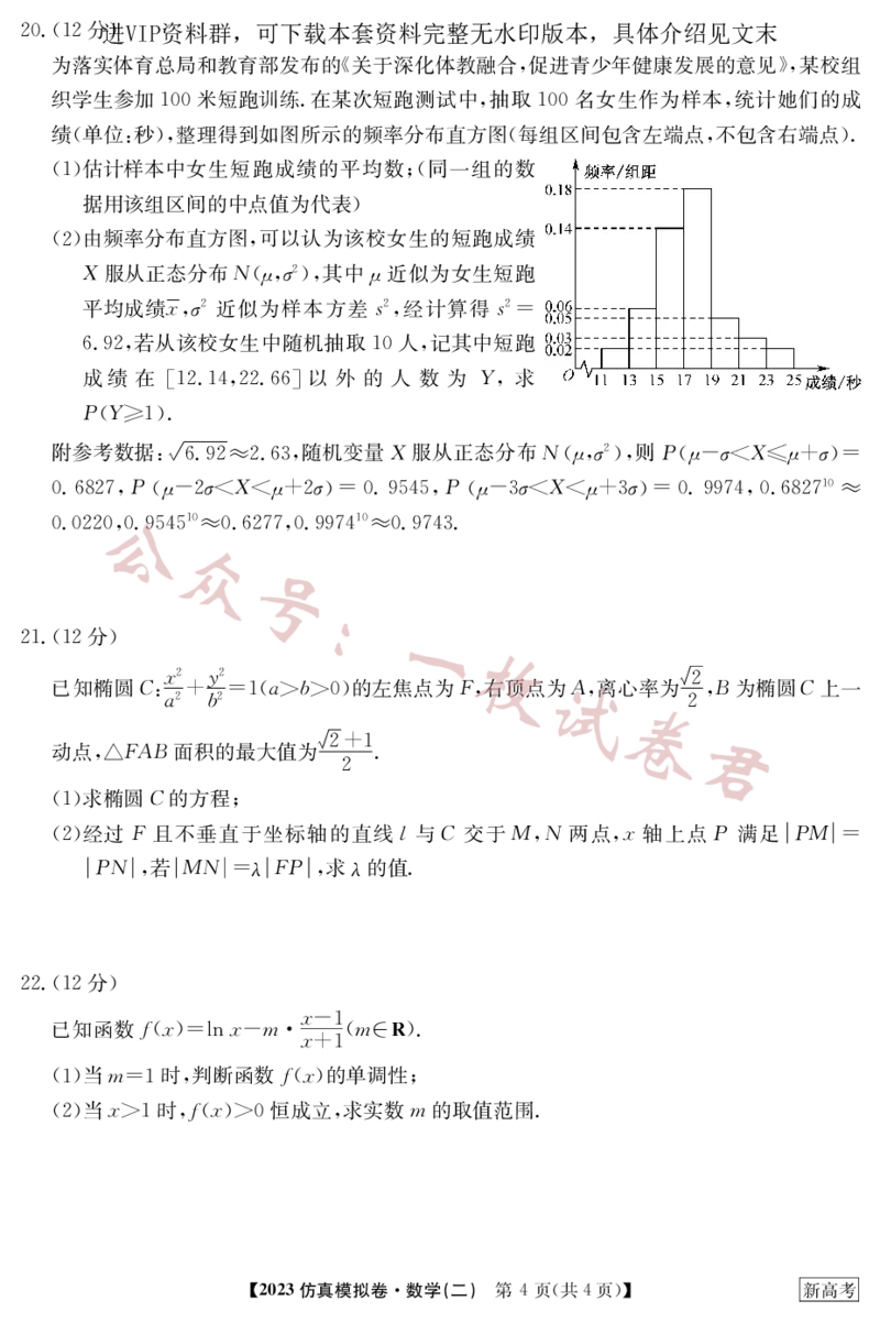 2023年普通高等学校招生全国统一考试&middot;新高考仿真模拟卷数学(二)(2)_2024年2月_022月合集_仿真丨新高考2023年普通高等学校招生全国统一考试&middot;新高考仿真模拟卷数学（一至六）