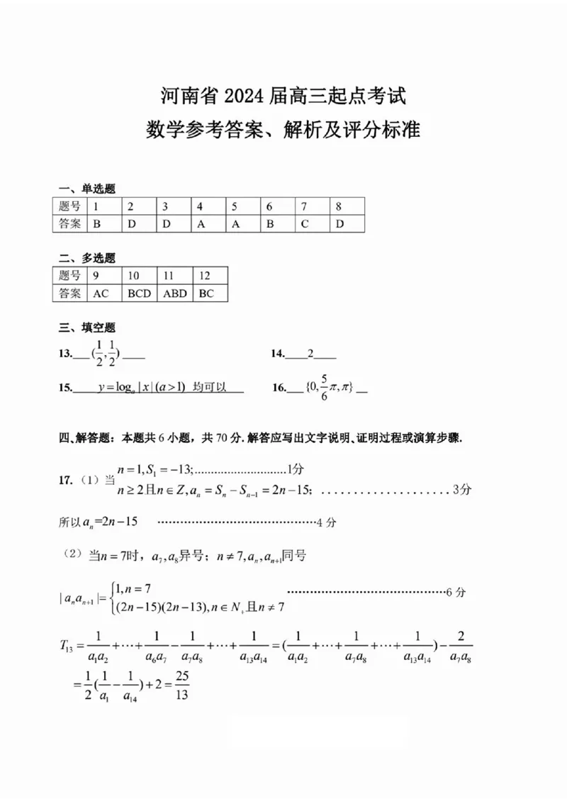 河南省2024届高三上学期8月起点开学考试数学(1)_2023年8月_028月合集_2024届河南省高三上学期8月起点开学考试