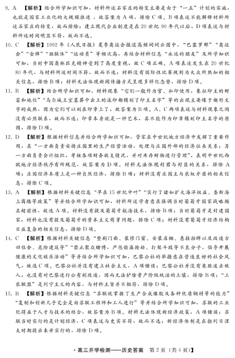 河北高三上(开学考)-历史试题+答案(1)_2023年9月_029月合集_2024届河北省高三年级开学检测