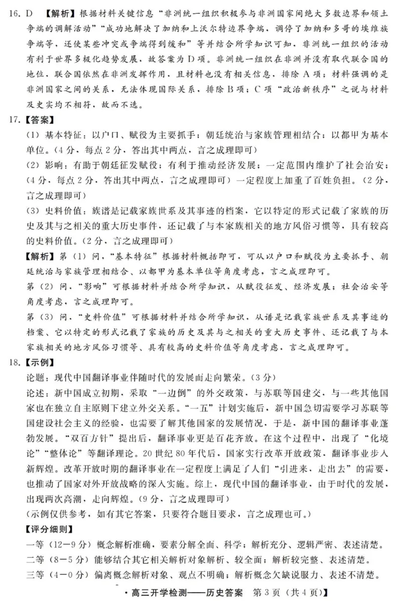 河北高三上(开学考)-历史试题+答案(1)_2023年9月_029月合集_2024届河北省高三年级开学检测