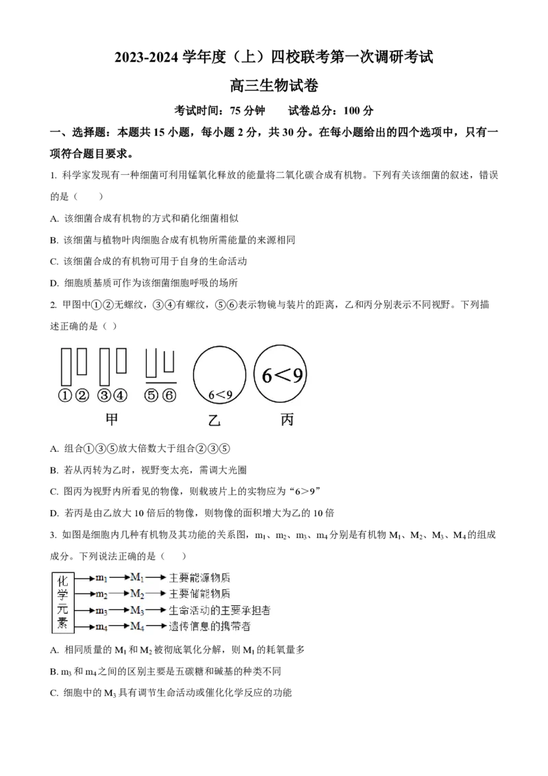 黑龙江省佳木斯高中教学联合体2023-2024学年高三上学期10月月考试题生物(1)_2023年10月_01每日更新_18号_2024届黑龙江省佳木斯高中教学联合体高三上学期10月月考