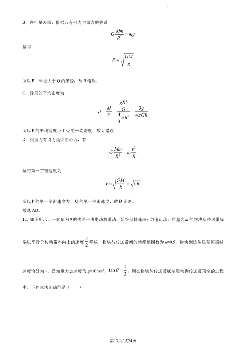 精品解析：山东省菏泽市鄄城县第一中学2023-2024学年高三上学期10月月考物理试题（解析版）(1)_2023年10月_0210月合集_2024届山东省菏泽市鄄城县第一中学高三上学期10月月考