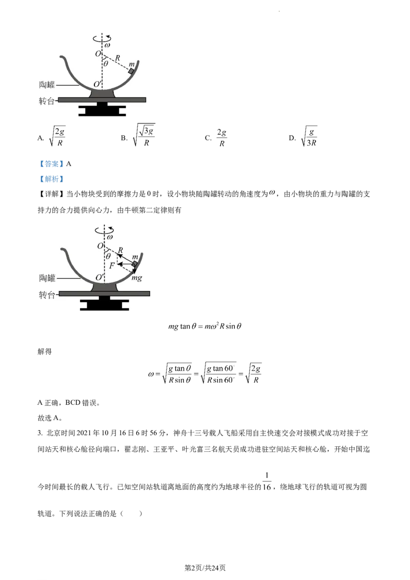 精品解析：山东省菏泽市鄄城县第一中学2023-2024学年高三上学期10月月考物理试题（解析版）(1)_2023年10月_0210月合集_2024届山东省菏泽市鄄城县第一中学高三上学期10月月考