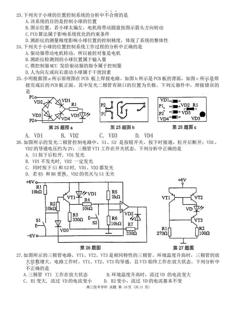 2023-2024学年天域全国名校协作体高三下学期4月联考技术学科试题_2024年4月_01按日期_21号_2024届天域全国名校协作体高三下学期4月联考_2024届天域全国名校协作体高三下学期4月联考技术