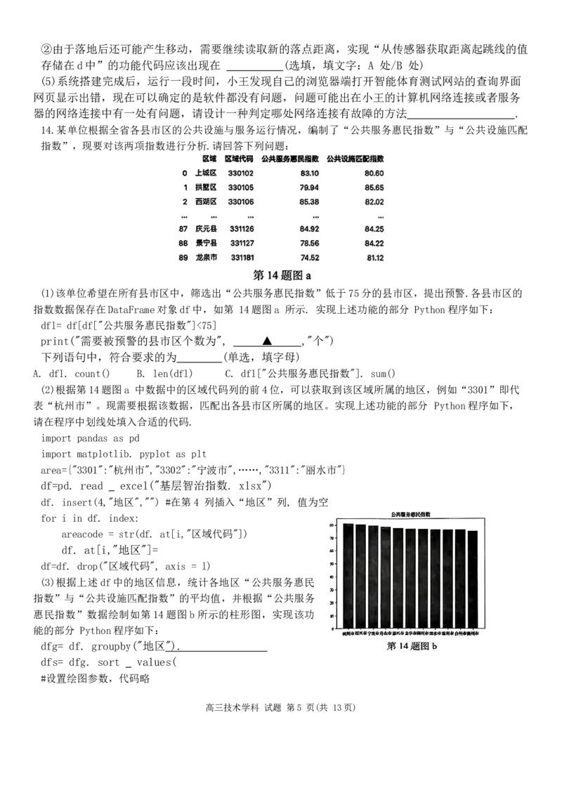 2023-2024学年天域全国名校协作体高三下学期4月联考技术学科试题_2024年4月_01按日期_21号_2024届天域全国名校协作体高三下学期4月联考_2024届天域全国名校协作体高三下学期4月联考技术