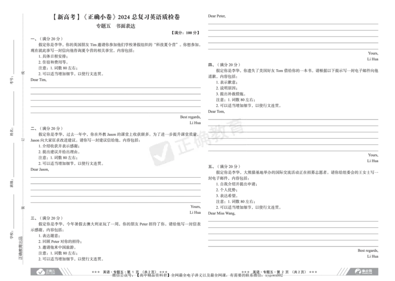 新高考《正确小卷》2024总复习英语质检卷_2024高考押题卷_72024正确教育全系列_2024年正确小卷全系列_（新高考）2024《正确小卷&middot;复习质检卷》（九科全）各两套