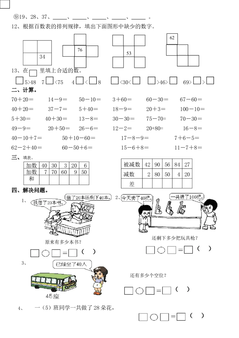 一年级下册《100以内数的认识》练习测试题_一年级上下册资料_小学一年级学习资料-25年更新版_1-04、小学一年级数学下册_1-4-2、练习题、作业、试题、试卷_通用