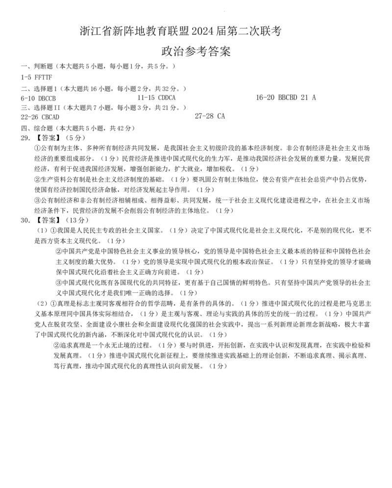 浙江省新阵地教育联盟2024届高三上学期第二次联考政治(1)_2023年10月_01每日更新_12号_2024届浙江省新阵地教育联盟高三上学期第二次联考