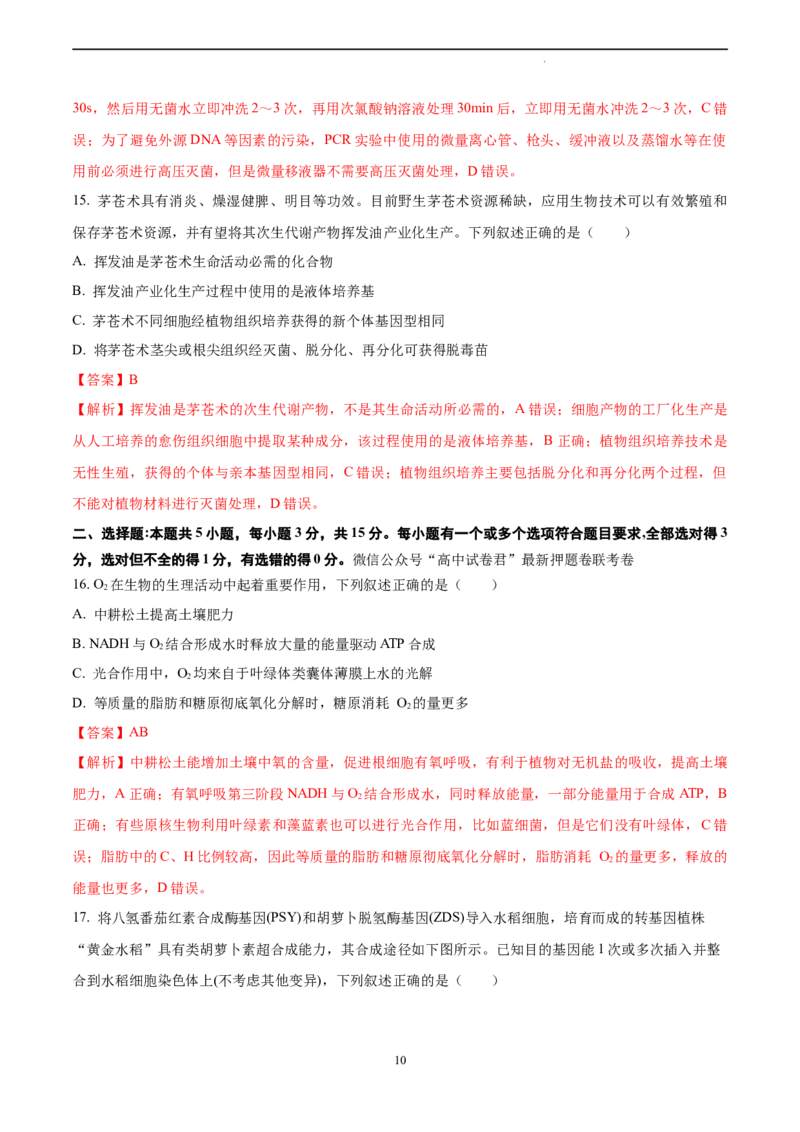 生物（山东卷）（全解全析）_2023高考押题卷_学易金卷-2023学科网押题卷（各科各版本）_2023学科网押题卷-学易金卷-生物_生物（山东卷）-学易金卷：2023年高考考前押题密卷