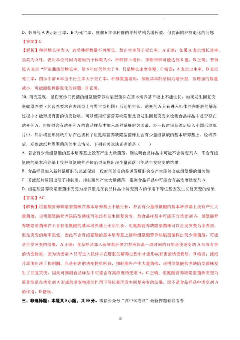 生物（山东卷）（全解全析）_2023高考押题卷_学易金卷-2023学科网押题卷（各科各版本）_2023学科网押题卷-学易金卷-生物_生物（山东卷）-学易金卷：2023年高考考前押题密卷