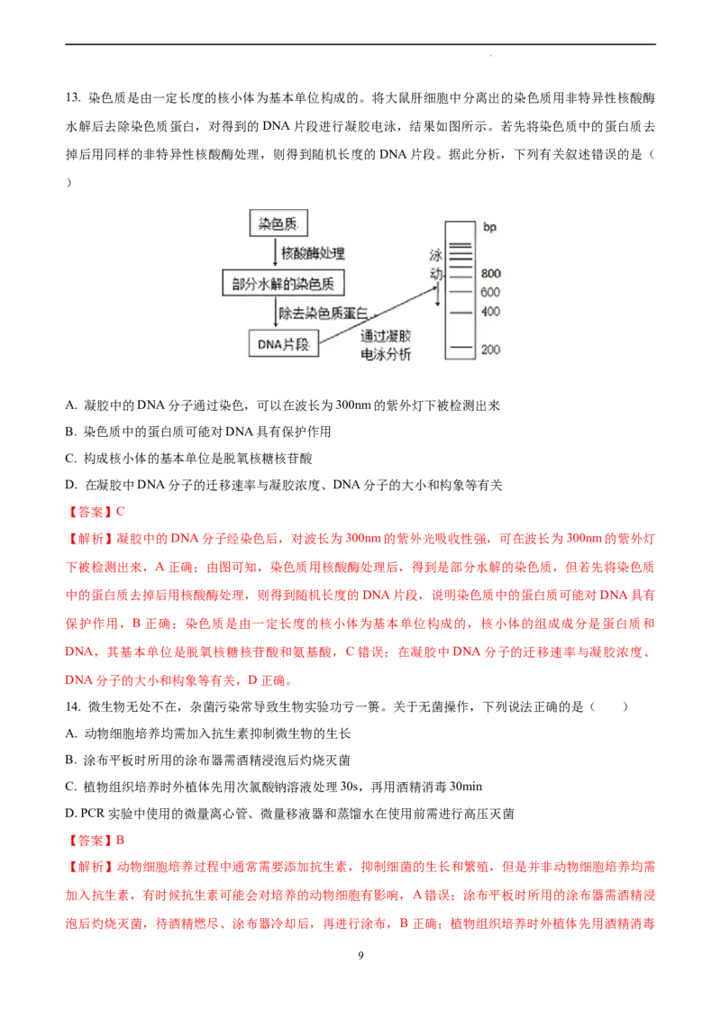 生物（山东卷）（全解全析）_2023高考押题卷_学易金卷-2023学科网押题卷（各科各版本）_2023学科网押题卷-学易金卷-生物_生物（山东卷）-学易金卷：2023年高考考前押题密卷