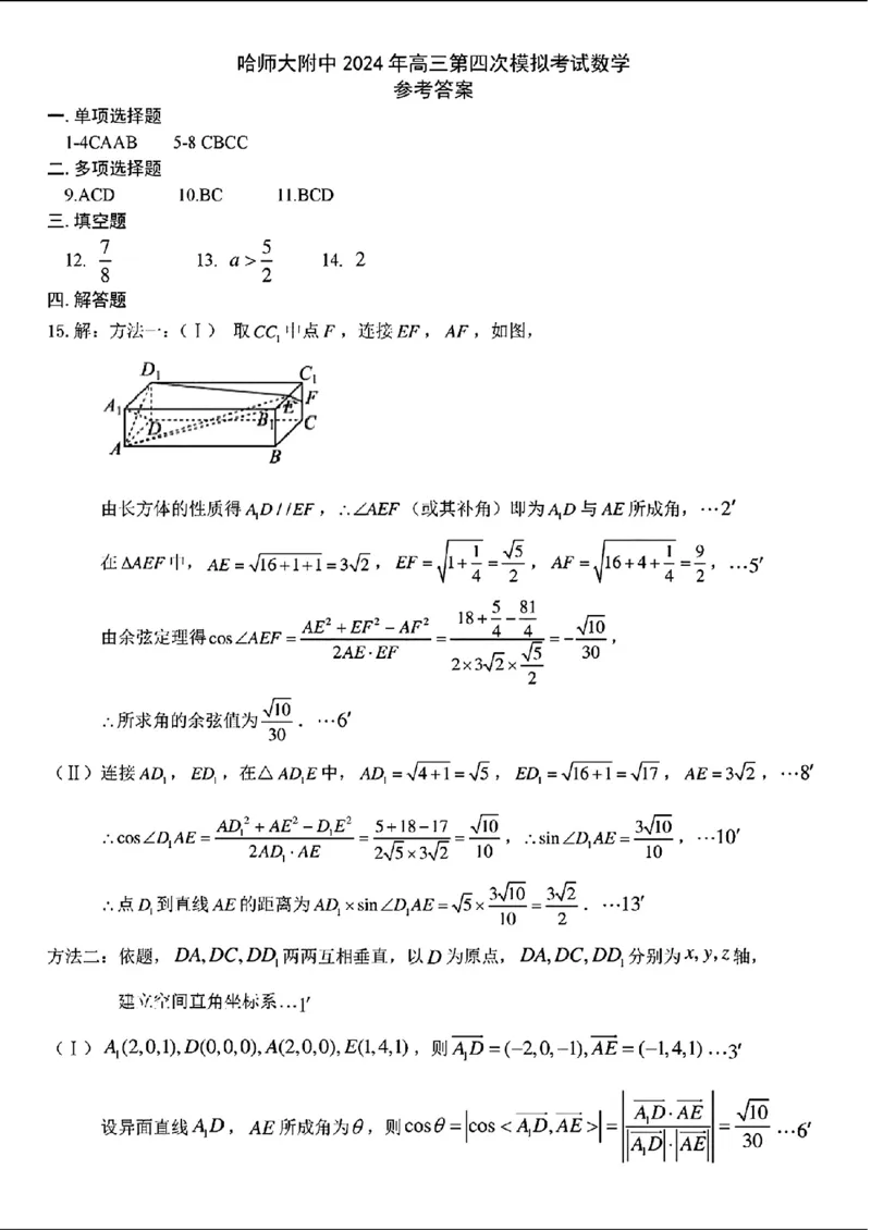 高三第四次模拟考试-数学答案_2024年6月(1)_01按日期_01号_2024届东北三省三校高三下学期第四次联合模拟考试全科_2024届东北三省三校高三下学期第四次联合模拟考试-数学