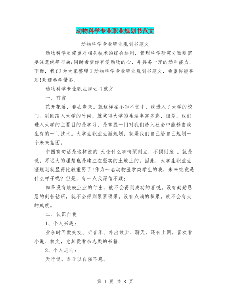 动物科学专业职业规划书范文_E6-职业规划_54动物专业