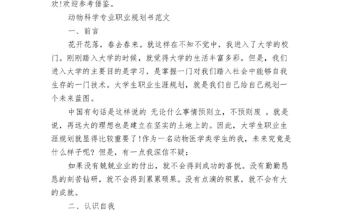 动物科学专业职业规划书范文_E6-职业规划_54动物专业