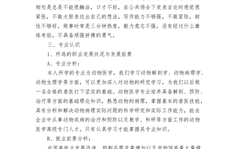 动物科学专业职业规划书范文_E6-职业规划_54动物专业