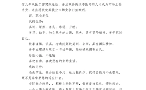 动物科学专业职业规划书范文_E6-职业规划_54动物专业