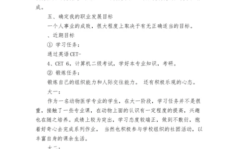 动物科学专业职业规划书范文_E6-职业规划_54动物专业