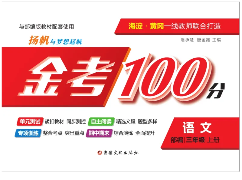 《金考100分》语文3年级上册（RJ）_三年级上下册资料_小学三年级学习资料-25年更新版_3-01、小学三年级语文上册_3-1-2、练习题、作业、试题、试卷_电子册类