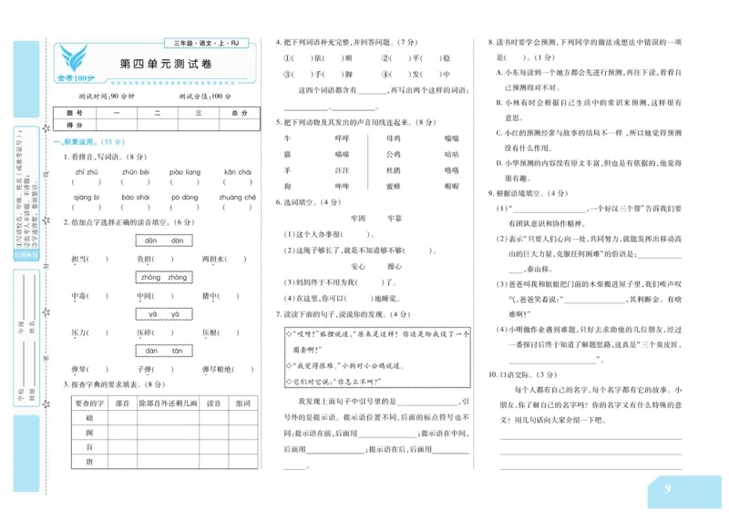 《金考100分》语文3年级上册（RJ）_三年级上下册资料_小学三年级学习资料-25年更新版_3-01、小学三年级语文上册_3-1-2、练习题、作业、试题、试卷_电子册类