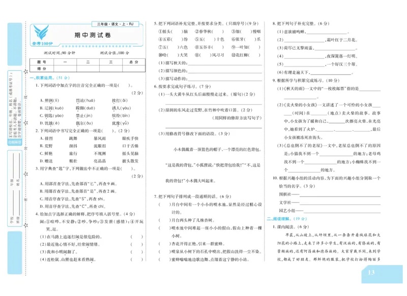 《金考100分》语文3年级上册（RJ）_三年级上下册资料_小学三年级学习资料-25年更新版_3-01、小学三年级语文上册_3-1-2、练习题、作业、试题、试卷_电子册类