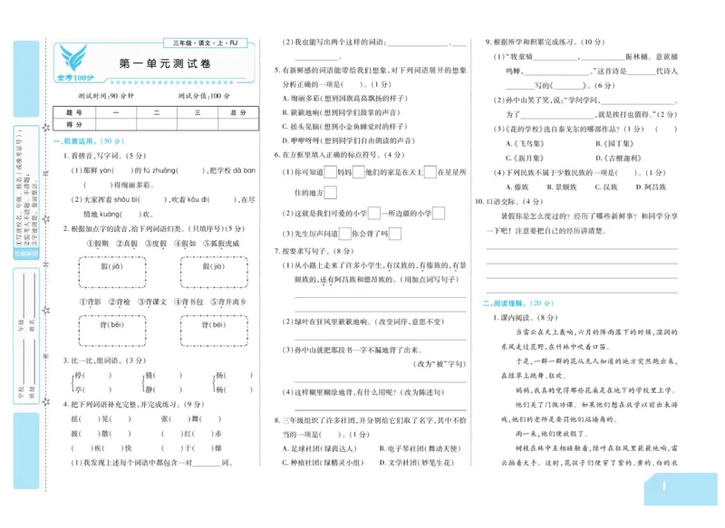 《金考100分》语文3年级上册（RJ）_三年级上下册资料_小学三年级学习资料-25年更新版_3-01、小学三年级语文上册_3-1-2、练习题、作业、试题、试卷_电子册类