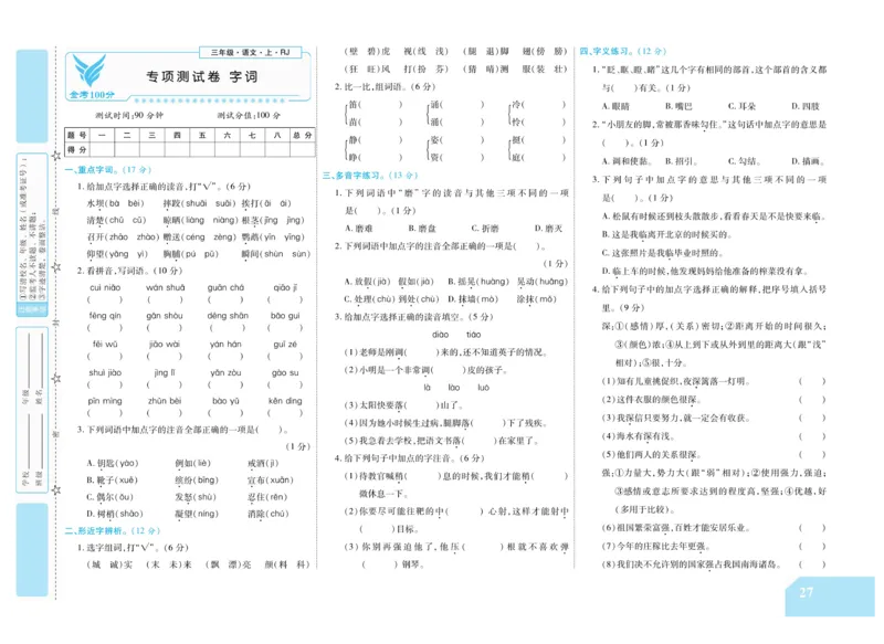 《金考100分》语文3年级上册（RJ）_三年级上下册资料_小学三年级学习资料-25年更新版_3-01、小学三年级语文上册_3-1-2、练习题、作业、试题、试卷_电子册类